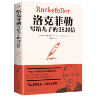 洛克菲勒写给儿子的38封信 家庭教育 优质书籍 读物 谋略阅读书籍 洛克菲勒写给儿子的38封信 无规格