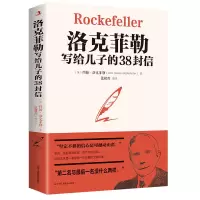 洛克菲勒写给儿子的38封信 家庭教育 优质书籍 读物 谋略阅读书籍 洛克菲勒写给儿子的38封信 无规格