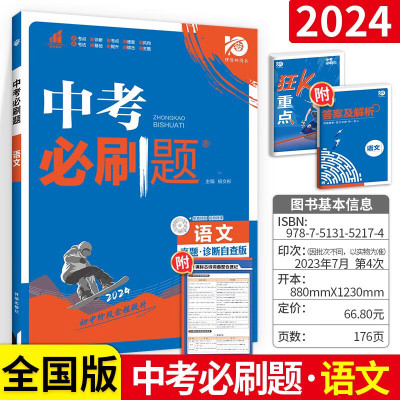 2024中考必刷题语文数学英语物理化学生物地理政治历史初三总复习练习题人教版全套总复习初二三教辅资料