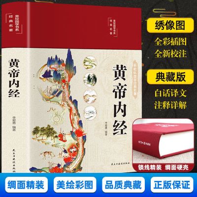 正版新版黄帝内经原版完整版精装彩图白话译文中医书籍养生之道 中国人财保险承保[假一赔十]