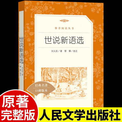 世说新语书刘义庆原著原版完整版无删减文言文精读无障碍阅读人民