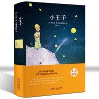 小王子精装珍藏版全译本原版绘本圣埃克苏佩里著外国小说儿童文学 精装版小王子