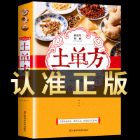 [正版]土单方中国土单方书中医中国民间实用医食同源药食同用土方偏方验方良方 常见病食疗家庭中医养生书籍大全土方子