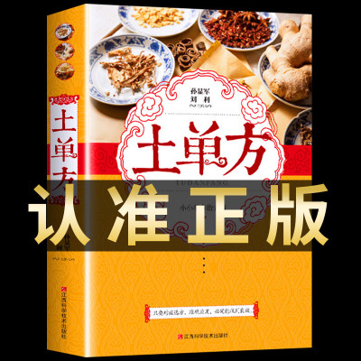 [正版]土单方中国土单方书中医中国民间实用医食同源药食同用土方偏方验方良方 常见病食疗家庭中医养生书籍大全土方子