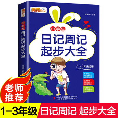 黄冈作文小学生日记周记起步大全一年级二年级三年级小学起步书一句话范文怎样写学写日记一本全如何学写作文书1-2-3 7-8