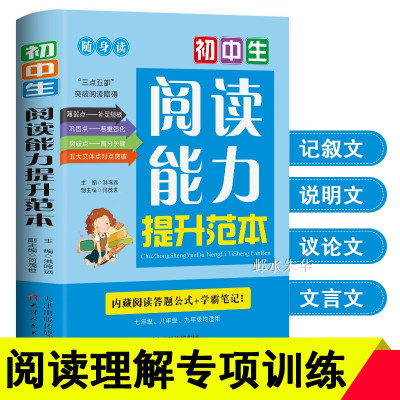 初中生阅读能力提升范本中考语文理解专项训练书强化答题技巧与方法现代文文言文全解组合训练题七八九年级初一初二初三人教版的书