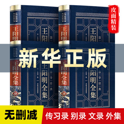 王阳明全集原著王阳明心学书籍全集精装4册图文珍藏版 国学经典人生哲理修身处世中国哲学智慧王阳明心学 全套4本 正品保证