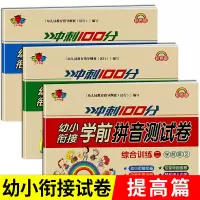 幼小衔接试卷测试卷教材全套一日一练学前班语文拼音数学练习题练专项综合练习幼儿园大班幼升小入学准备大练 [幼小衔接测试卷]