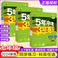 2024版53五年中考三年模拟七八九年级上册2023版下册语数英物化生地政史