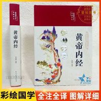 精装全彩 图解黄帝内经全集正版原著白话版 图解黄皇帝内经白话版 [认准正版假一罚十] [1册]黄帝内经(双色板)