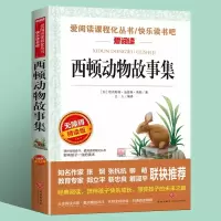 西顿动物故事集爱阅读名著课程化丛书 正版书 西顿动物记 西顿野生动物故事集 动物小说 一二三年级 课外书籍