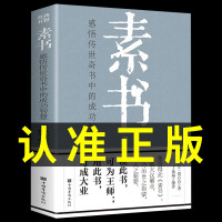 [完整无删减]素书官方正版全集黄石公中华国学经典精粹文库书籍原文注释译文哲学的故事大成智慧文言文白话文版文白对照曾仕强Q