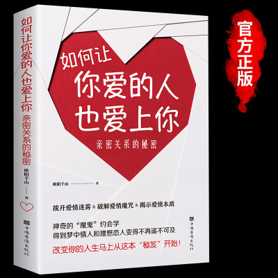 如何让你爱的人也爱上你 秒懂男女关系的本书如何让老公宠你一辈子婚恋恋爱技巧脱单宝典秘籍爱情感情哄女朋友的书心理学书籍YS