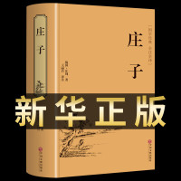 精装正版庄子逍遥游今注今译注疏 庄子的智慧全集心得老子道德经原版全书无删减原文注释文白对照道家传统文