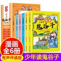 少年读漫画读鬼谷子趣味漫画让知识有趣有声伴读全套六册知识丰富 无颜色 无规格