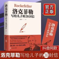 洛克菲勒给儿子的38封信正版原版中文版三十八封信励志书籍 中国人财保险承保[假一赔十] [1本]洛克菲勒写给儿子的38封