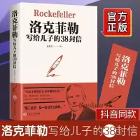洛克菲勒给儿子的38封信正版原版中文版三十八封信励志书籍 中国人财保险承保[假一赔十] [1本]洛克菲勒写给儿子的38封