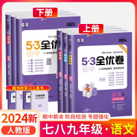 23/24新版53全优卷初中七八九年级上下册语数英物化生政史地专题强化试卷