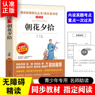 朝花夕拾鲁迅原著正版七年级课外书籍老师初中生阅读经典名著书完整无删减青少年读物五六年级 无颜色 无规格