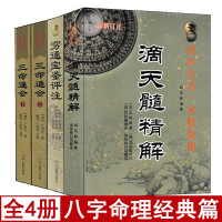 全套4本 穷通宝鉴+三命通会+滴天髓精解 京图原著刘伯温白话解读八字命理学书籍刘基六爻四柱详解阴阳五行推算万民英原版正版