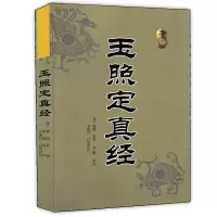 玉照定真经 郭璞著 方成竹白话评注 周易与堪舆经典文集