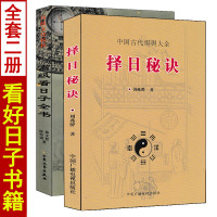 择日秘诀+高级看日子全书 全套2本 五行择吉选吉日看好日子书籍