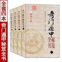 奇门遁甲秘笈全书 全套四册 刘伯温原著白话全译阴阳遁九局烟波钓叟歌详解奇门预测入门刘基图解全书籍