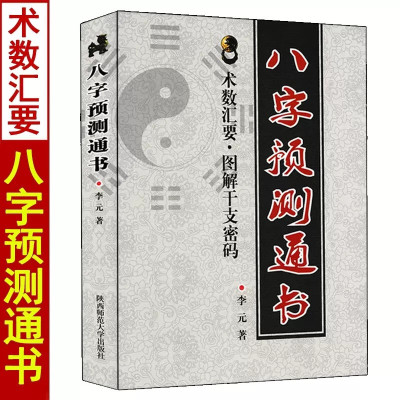 八字预测通书 术数汇要图解干支密码五行预测入门生辰八字格局命理周易八字命理