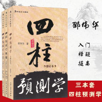 [完整版] 四柱预测学+四柱预测学释疑+四柱预测学入门 修订本 全三册 邵伟华陈园著八字命理易学