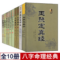 全套10册三命通会/子平真诠白话评注/滴天髓白话评注/神峰通考/玉照定真经/穷通宝鉴/命理探原完整版