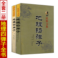 地理四弹子 地理铅弹子 张九仪原著正版金弹子铁玉弹子 地理正义砂水要诀玄空五行篇六十甲子二十四山