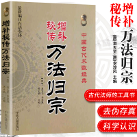 增补秘传万法归宗 袁天罡 李淳风 道家咒语 画符基础 写灵符 中医养生 道教入门书籍