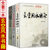 全套3册玄空精断+玄空精论+玄空实例精讲白话易学易懂阳宅总论玄空飞星布盘基础家居布局