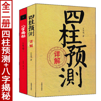 全套2册 四柱预测详解+八字揭秘 王长鸿张绍金白话易学四柱玄机入门八字命理学