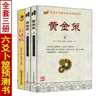 全3册火珠林+黄金策上下册刘伯温著梁炜彬白话易学原版正版图解六爻八卦全息论卜筮全书周易预测学入门基础