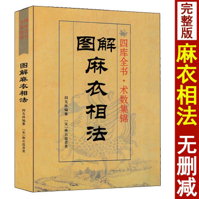 图解麻衣相法 麻衣道者原著陈明注释周易与堪舆经典文集麻衣神相看相古代易学面相男女手相五官相法书籍