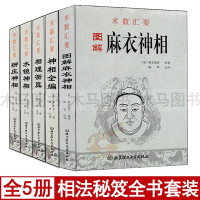 图解麻衣神相 水镜神相 柳庄神相 神相全编 相理衡真 男女面相手相五官相掌纹周易相学相术相法秘笈书籍