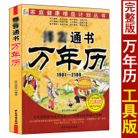 择吉通书万年历老黄历大全1901-2100第8次修订版丧葬结婚嫁娶择吉择日入门每日宜忌历法速推工具书