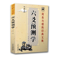 六爻预测学 黎光著 文言文白话文对照 简单易学 周易与堪舆经典文集书籍