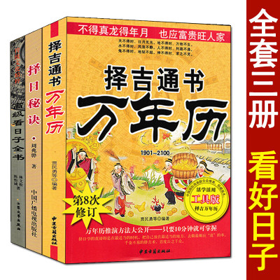 全套3册 择吉通书万年历+择日秘诀+高级日子全书 看好日子民俗择吉老黄历二十四山丧选日选课篇葬结婚嫁娶