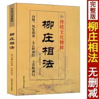 柳庄相法 袁柳庄著术数汇要 内附风简揭要 太乙照神经 玉管照神局古代相术相法大全男女面相手相五官掌纹周易相学书