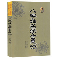 八字姓名学全息论 八字五行命名法 字源五行分类法姓名学六十四卦全息论八字起名 生辰干支速查法周易起名