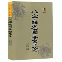 八字姓名学全息论 八字五行命名法 字源五行分类法姓名学六十四卦全息论八字起名 生辰干支速查法周易起名