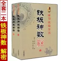 正版 铁板神数解密 上下册 邵雍著白话解说铁板数周易经六爻紫微斗数邵子神数子平八字命理入门书籍