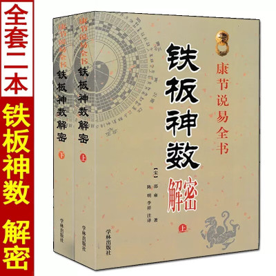 正版 铁板神数解密 上下册 邵雍著白话解说铁板数周易经六爻紫微斗数邵子神数子平八字命理入门书籍