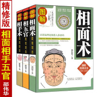 精修版 图解相面术相手术相五官看手相面相学全书全套3本 邵伟华原版麻衣神相书籍相术大全简明读本