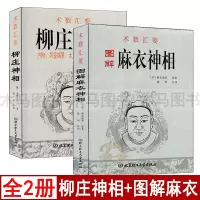 图解麻衣神相+柳庄神相 全套2册相面术相五官全书麻衣相法古代相术传统看相学实例男女手相法神仙断