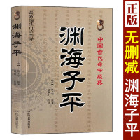 渊海子平 中国古代命书经典 白话全译 八字命理书 子平真诠大全滴天髓三命通会麻衣神相正版