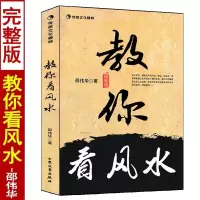教你看 邵伟华著 八字实战点窍九 龙穴砂水二十四山向阴宅阳宅学的第一本书