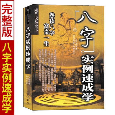 八字实例速成学 邵伟华原著 康节说易全书 八字书籍熟读八字应用学 图解全书实例解析八字命理学书籍